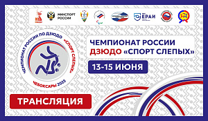 Трансляция Чемпионата России по дзюдо спорта слепых в Чебоксарах с 13 по 15 июня 2025 г.. Трансляция Чемпионата России по дзюдо спорта слепых в Чебоксарах с 13 по 15 июня 2025 г..