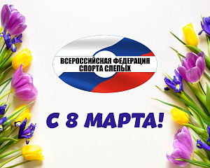 Всероссийская федерация спорта слепых поздравляет всех женщин с 8 марта!