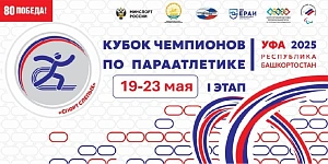 ТРАНСЛЯЦИЯ Кубка России по легкой атлетике по паралимпийским дисциплинам и Первенства России по легкой атлетике спорта слепых - 2025 ТРАНСЛЯЦИЯ Кубка России по легкой атлетике по паралимпийским дисциплинам и Первенства России по легкой атлетике спорта слепых - 2025