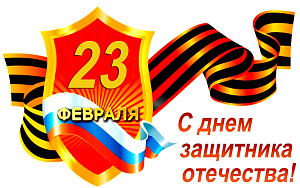 Всероссийская федерация спорта слепых поздравляет всех с  Днем защитника Отечества