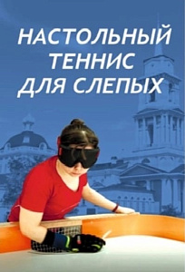 с 16 по 22 апреля 2024 года в г. Чайковском (Пермский край) состоится чемпионат России по спорту слепых (дисциплина - настольный теннис)