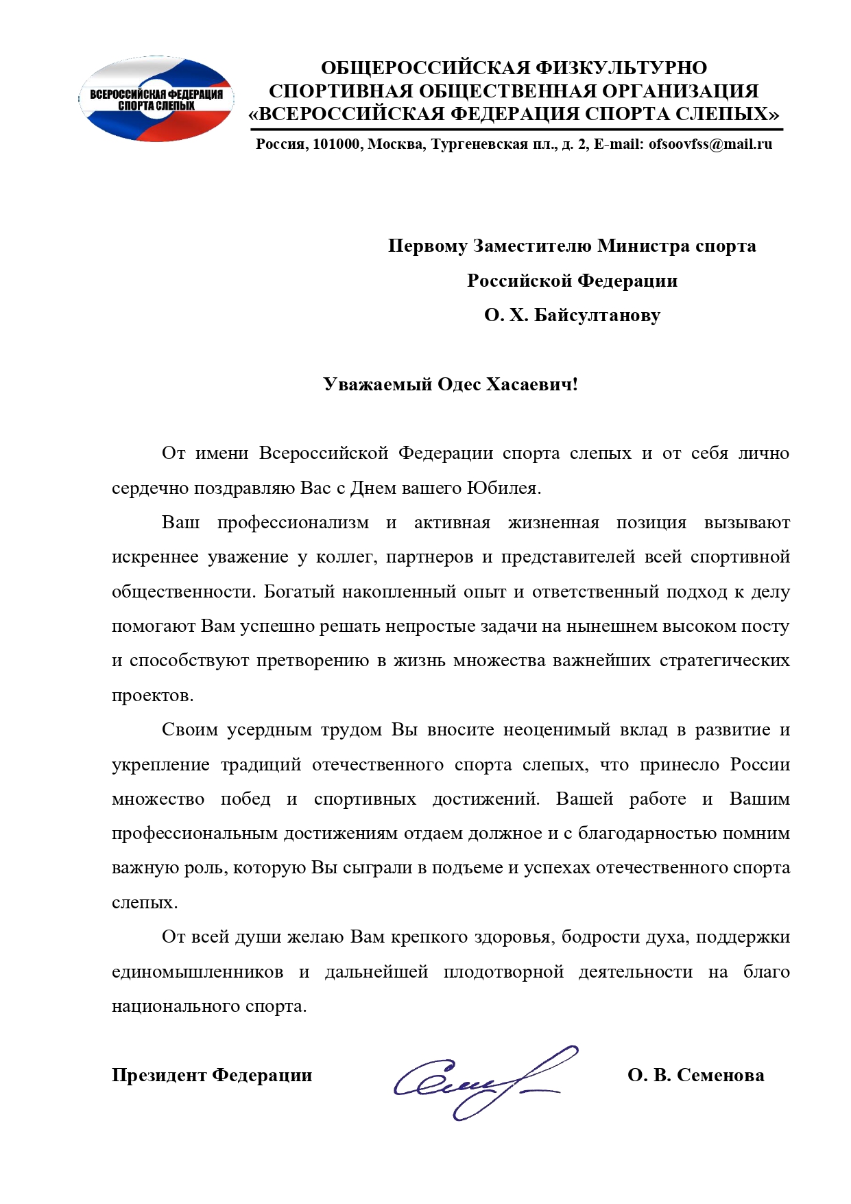 ВФСС поздравляет первого Заместителя Министра спорта Российской Федерации Одеса Хасаевича Байсултанова с Юбилеем! 