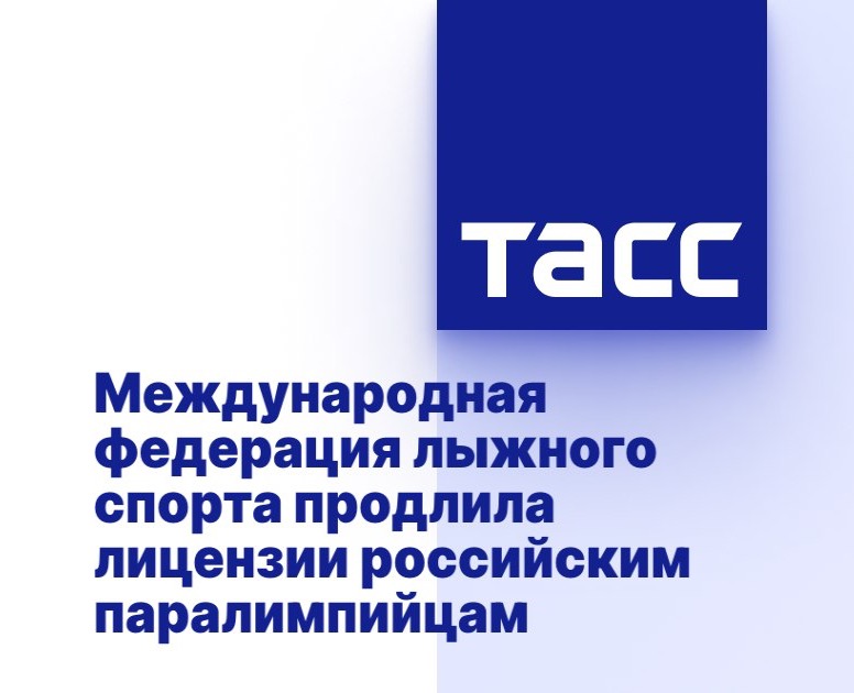 ТАСС: Международная федерация лыжного спорта продлила лицензии российским паралимпийцам