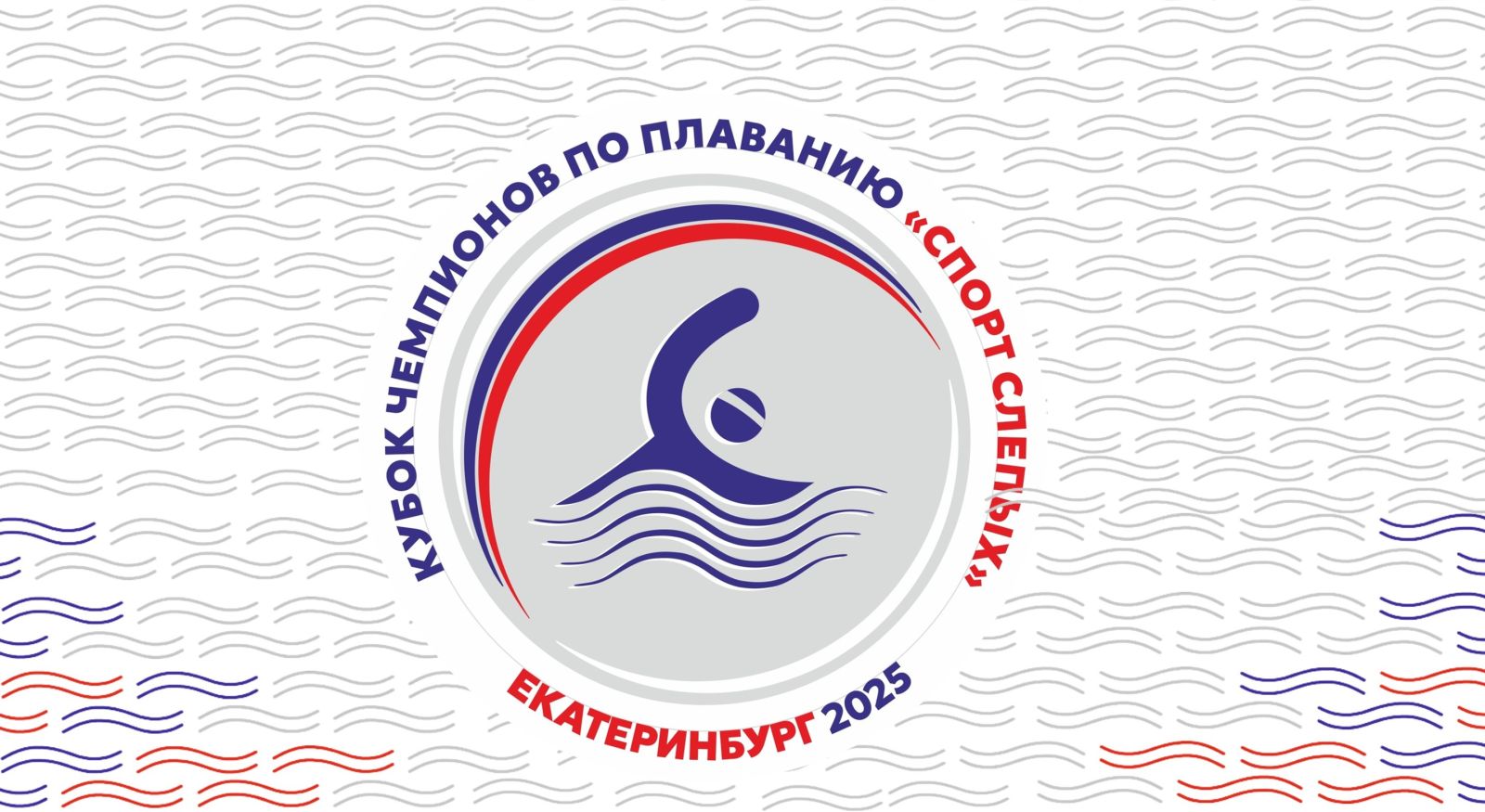 Столица Урала принимает Кубок чемпионов по плаванию спорта слепых 2025