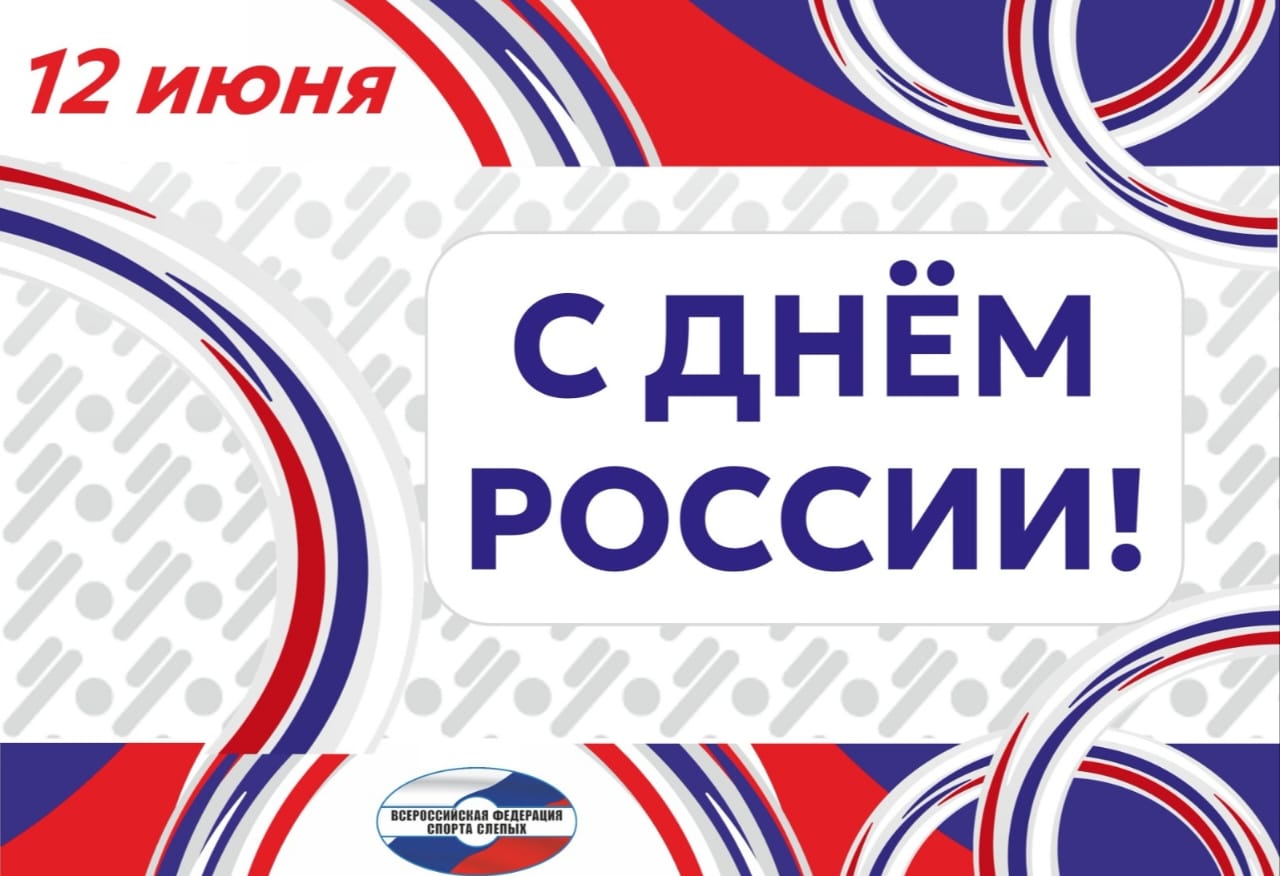 С Днём России! 