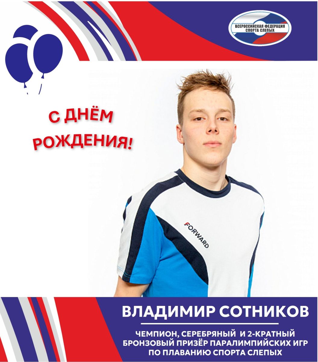 ВФСС поздравляет чемпиона, серебряного и 2-кратного бронзового призера Паралимпийских игр Владимира Сотникова