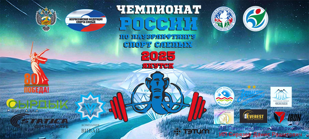 В Якутске подвели итоги чемпионата России по пауэрлифтингу среди спортсменов с нарушением зрения