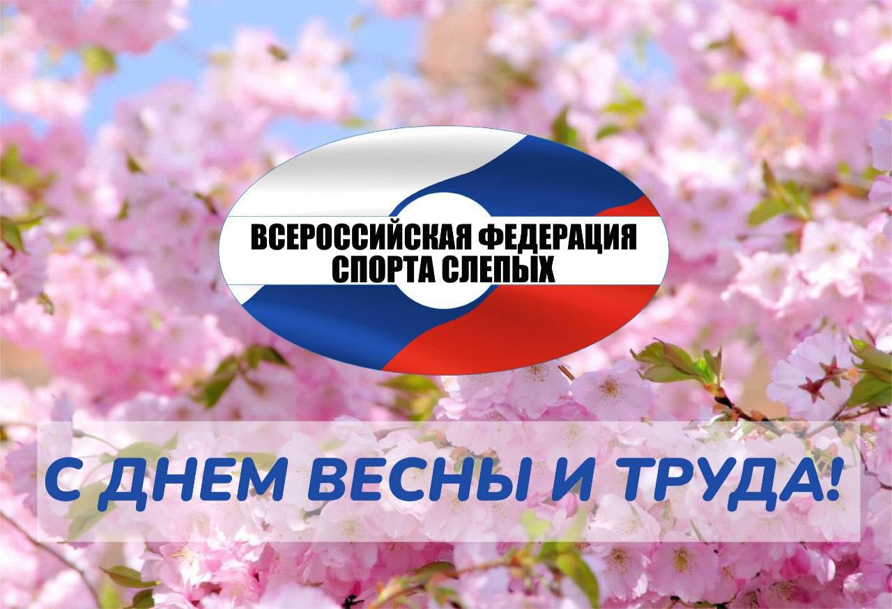Всероссийская Федерация спорта слепых поздравляет вас с праздником Весны и Труда – 1 мая!