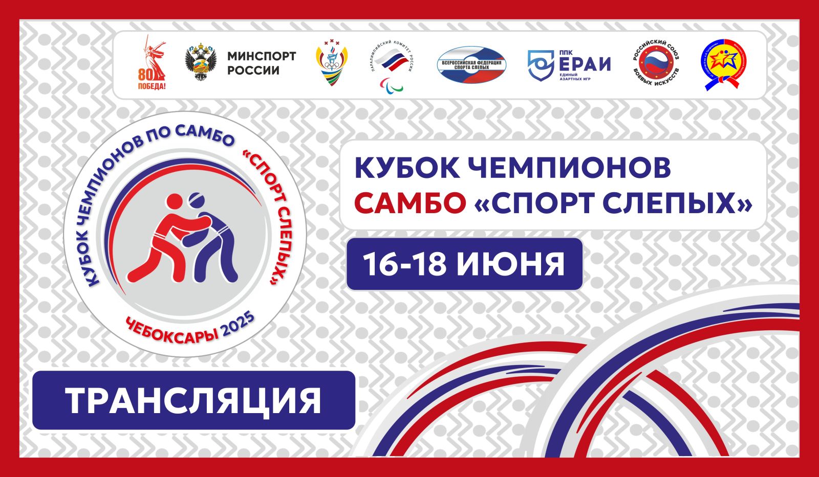 Анонс трансляции Кубка России по самбо спорта слепых 17 июня в Чебоксарах
