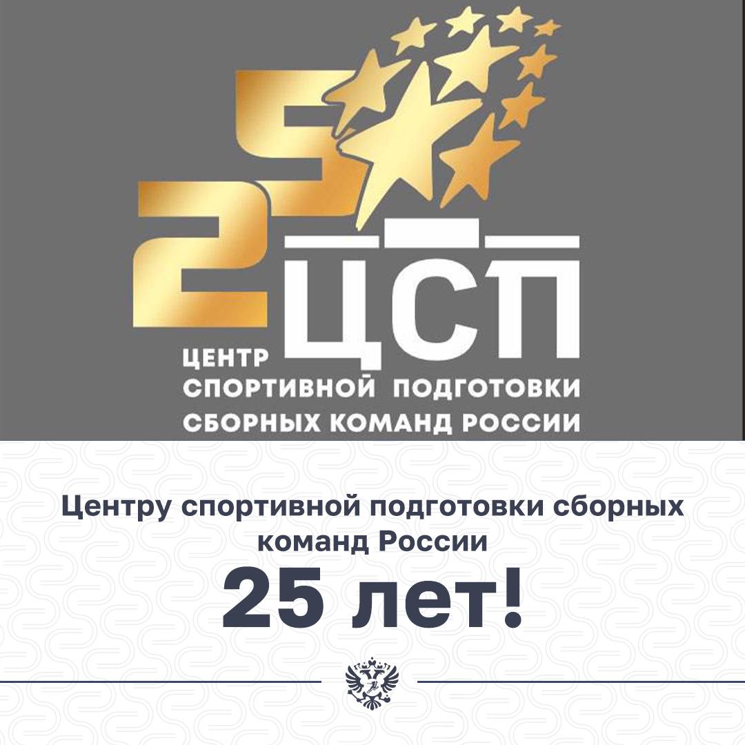 Поздравление ФГБУ «Центр спортивной подготовки сборных команд России» в связи с 25-летним Юбилеем  от ВФСС