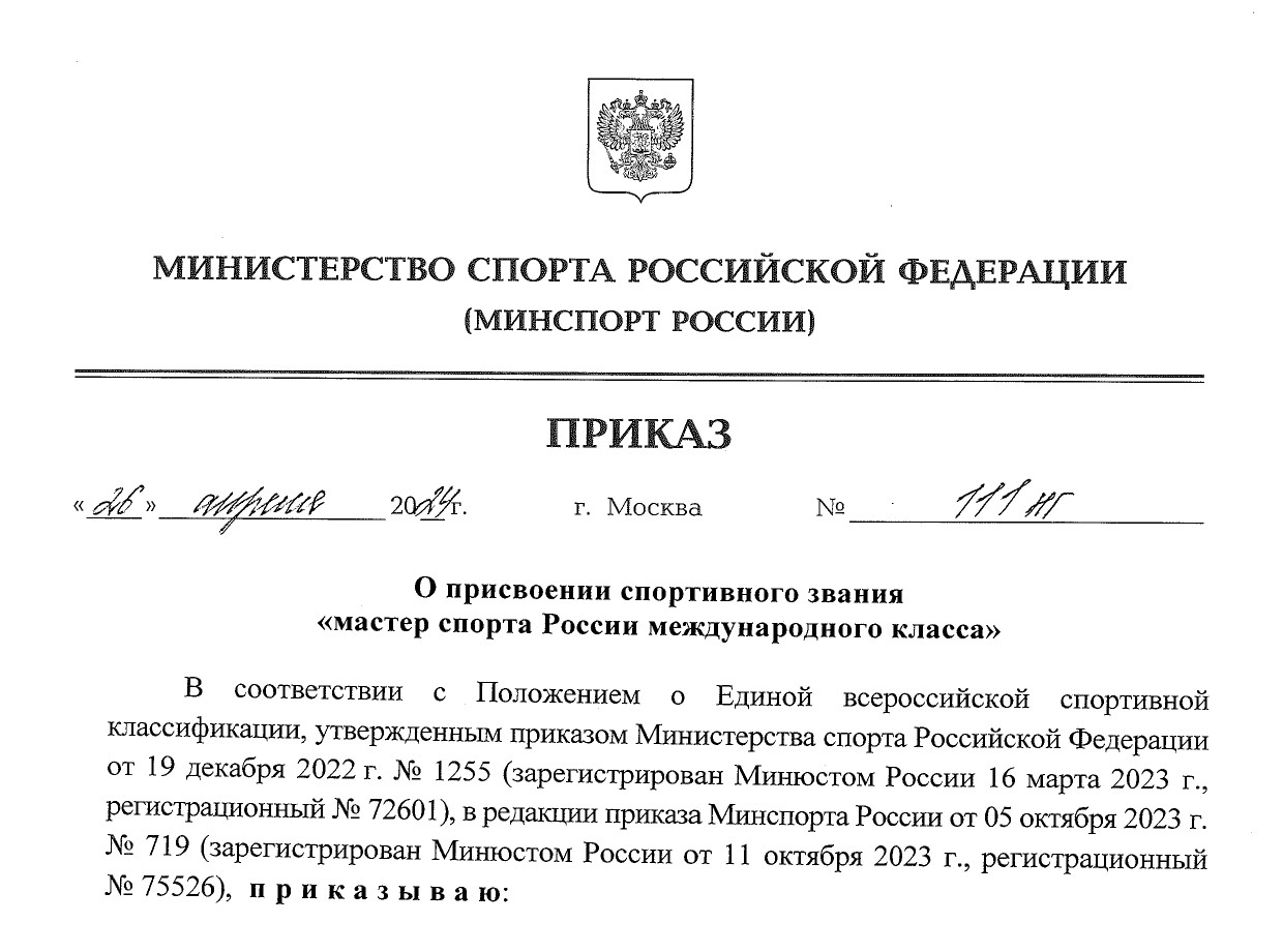 Приказом Минспорта России № 111-нг от 26.04.2024 присвоено спортивное звание «мастер спорта России международного класса» легкоатлетам спорта слепых Максиму Шаврикову (Волгоградская область) и Александру Батажеву (Новосибирская область)