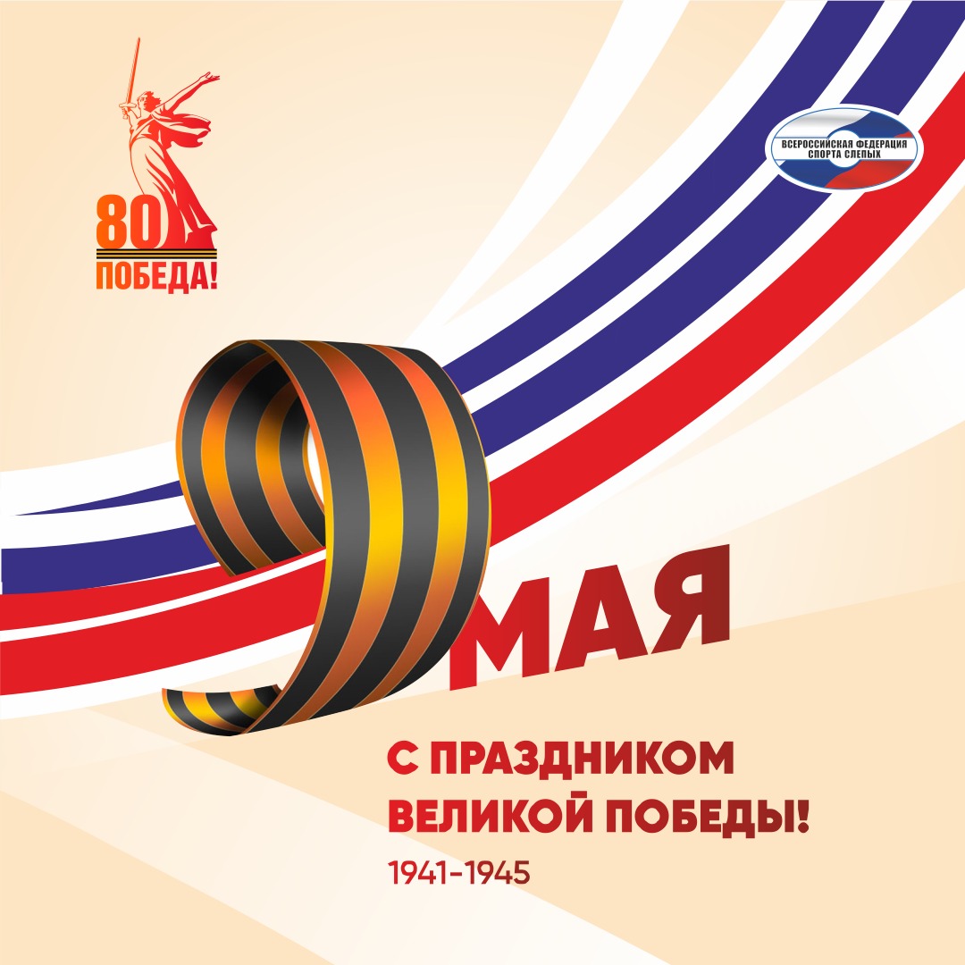 С Днём Победы!