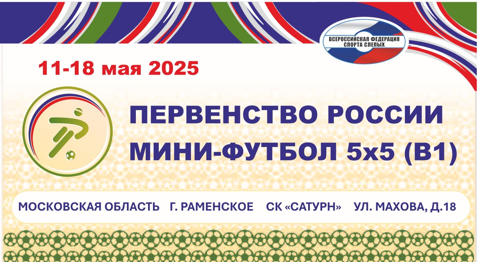 В Раменском пройдет Первенство России по мини-футболу 5х5 (В1)