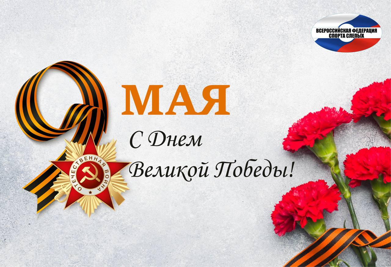 Всероссийская Федерация спорта слепых поздравляет вас с 9 Мая- Днем Победы!