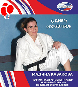 ВФСС поздравляет чемпионку и бронзового призера Паралимпийских игр по дзюдо спорта слепых МАДИНУ КАЗАКОВУ ВФСС поздравляет чемпионку и бронзового призера Паралимпийских игр по дзюдо спорта слепых МАДИНУ КАЗАКОВУ