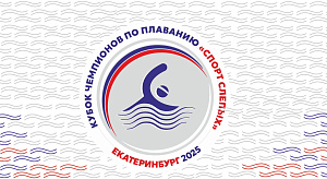 Столица Урала принимает Кубок чемпионов по плаванию спорта слепых 2025