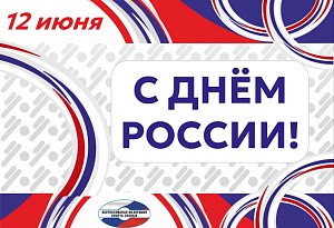 С Днём России! 