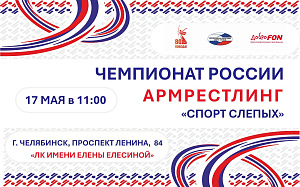 Челябинск примет Чемпионат России по армрестлингу "спорт слепых" 