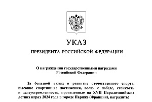 Президент России Владимир Путин подписал УКАЗ о награждении госнаградами российских паралимпийцев - победителей и призеров Паралимпийских игр в Париже 