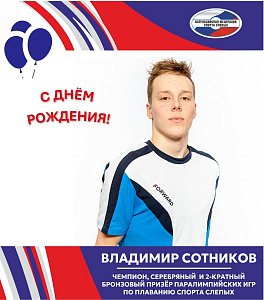ВФСС поздравляет чемпиона, серебряного и 2-кратного бронзового призера Паралимпийских игр Владимира Сотникова ВФСС поздравляет чемпиона, серебряного и 2-кратного бронзового призера Паралимпийских игр Владимира Сотникова