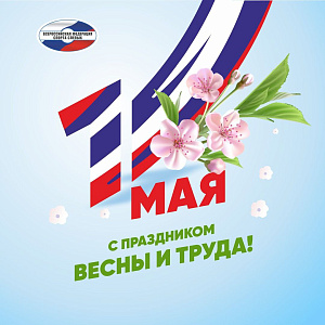 Поздравление ВФСС с Первомаем