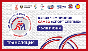 Анонс трансляции Кубка России по самбо спорта слепых 17 июня в Чебоксарах Анонс трансляции Кубка России по самбо спорта слепых 17 июня в Чебоксарах