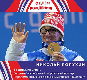 Николай Полухин, 3-кратный чемпион, 6-кратный серебряный и бронзовый призер Паралимпийских игр по лыжным гонкам и биатлону спорта слепых отмечает День рождения