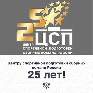 Поздравление ФГБУ «Центр спортивной подготовки сборных команд России» в связи с 25-летним Юбилеем  от ВФСС