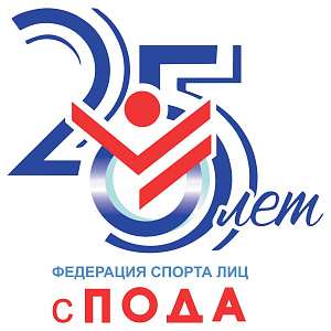 ВФСС поздравляет Всероссийскую федерацию спорта лиц с поражением ОДА с 25-летним Юбилеем. Памятный фотоальбом внутри