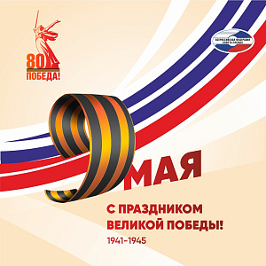 С Днём Победы!