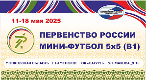 В Раменском пройдет Первенство России по мини-футболу 5х5 (В1)