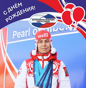 ВФСС поздравляет Любовь Васильеву – 4-кратную чемпионку, 3-кратного серебряного и 2-кратного бронзового призера Паралимпийских игр по лыжным гонкам и биатлону.